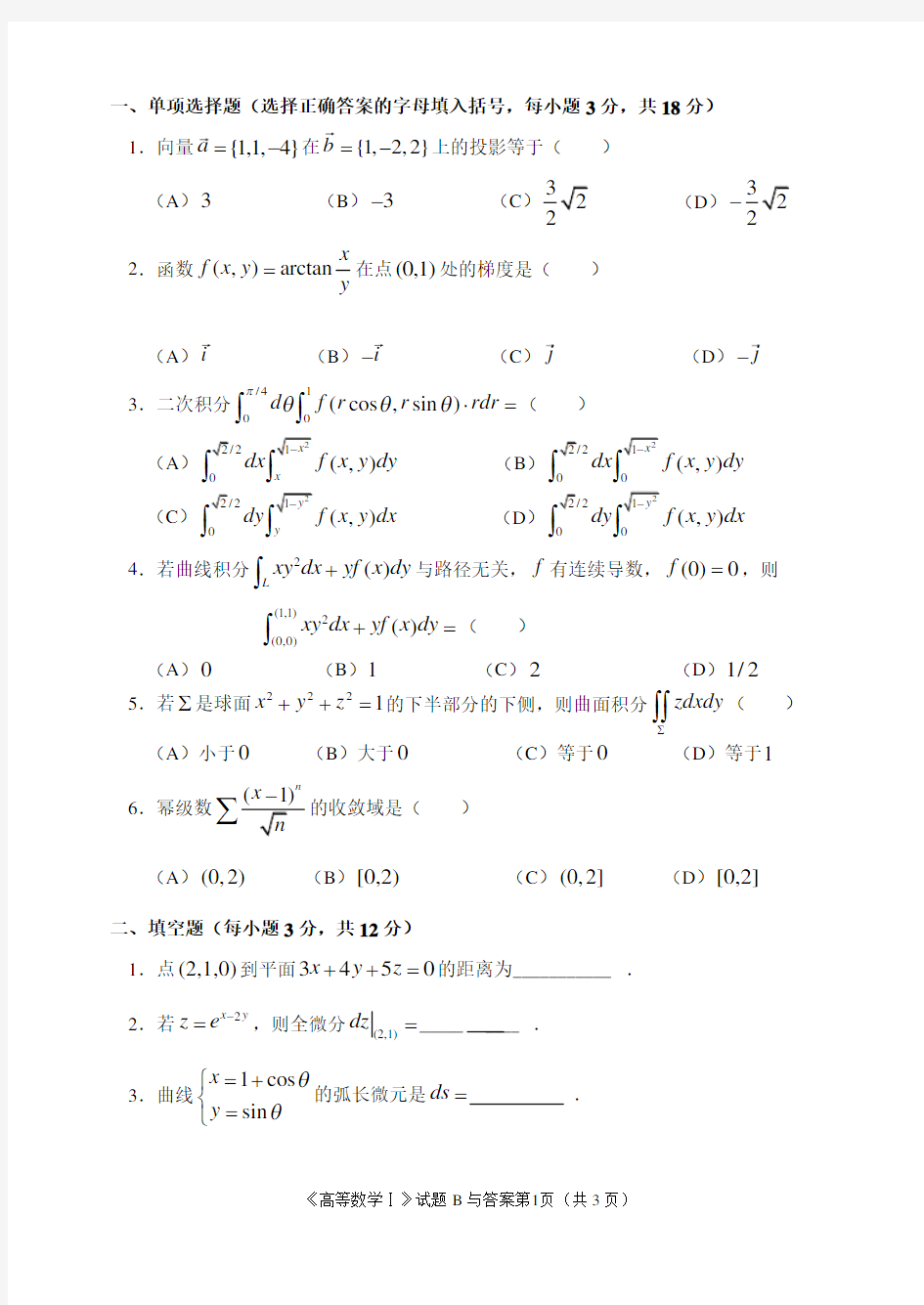 福建农林大学高数一(下)试题B与答案