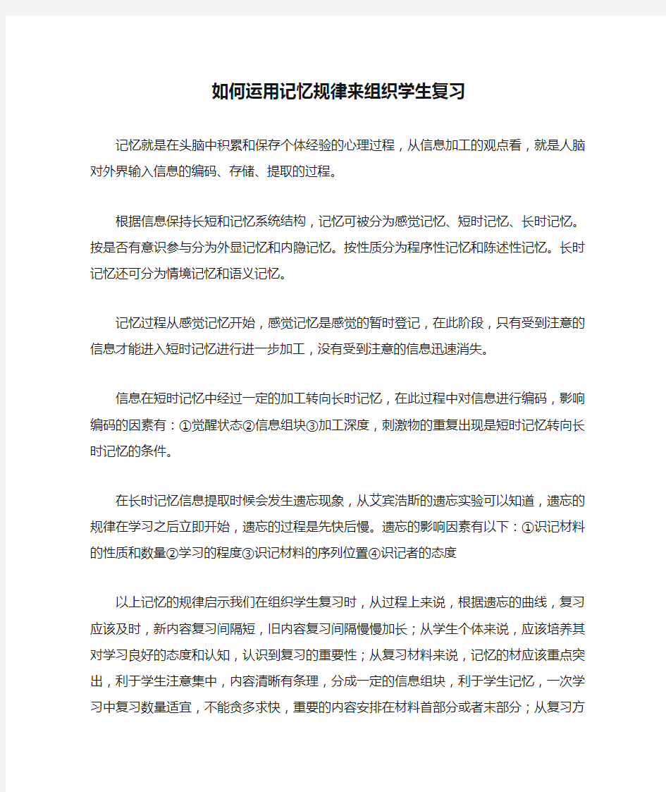 如何运用记忆规律来组织学生复习