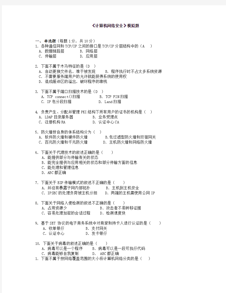 《黑客攻防》模拟试题