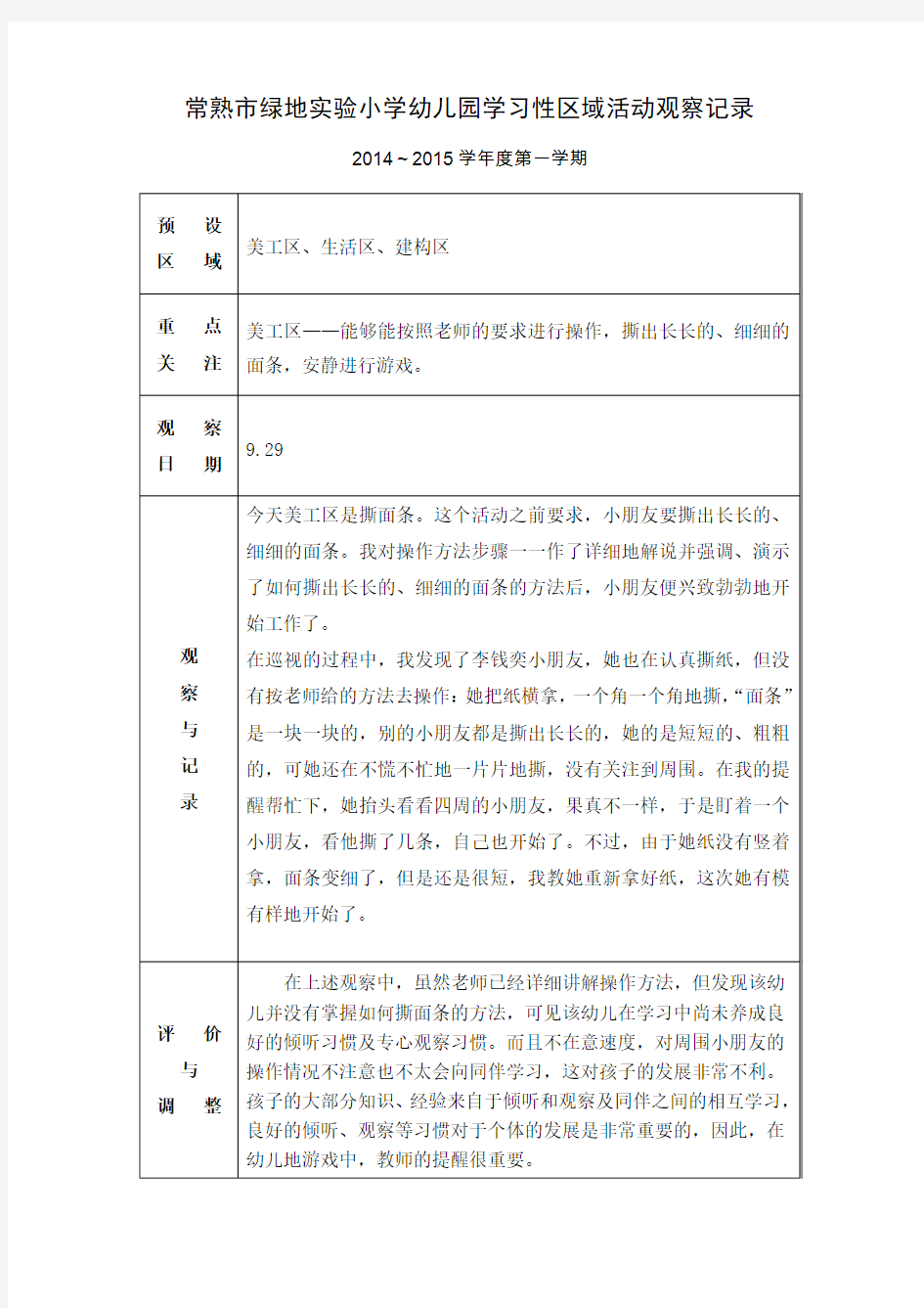 学习性区域活动观察记录 第5周