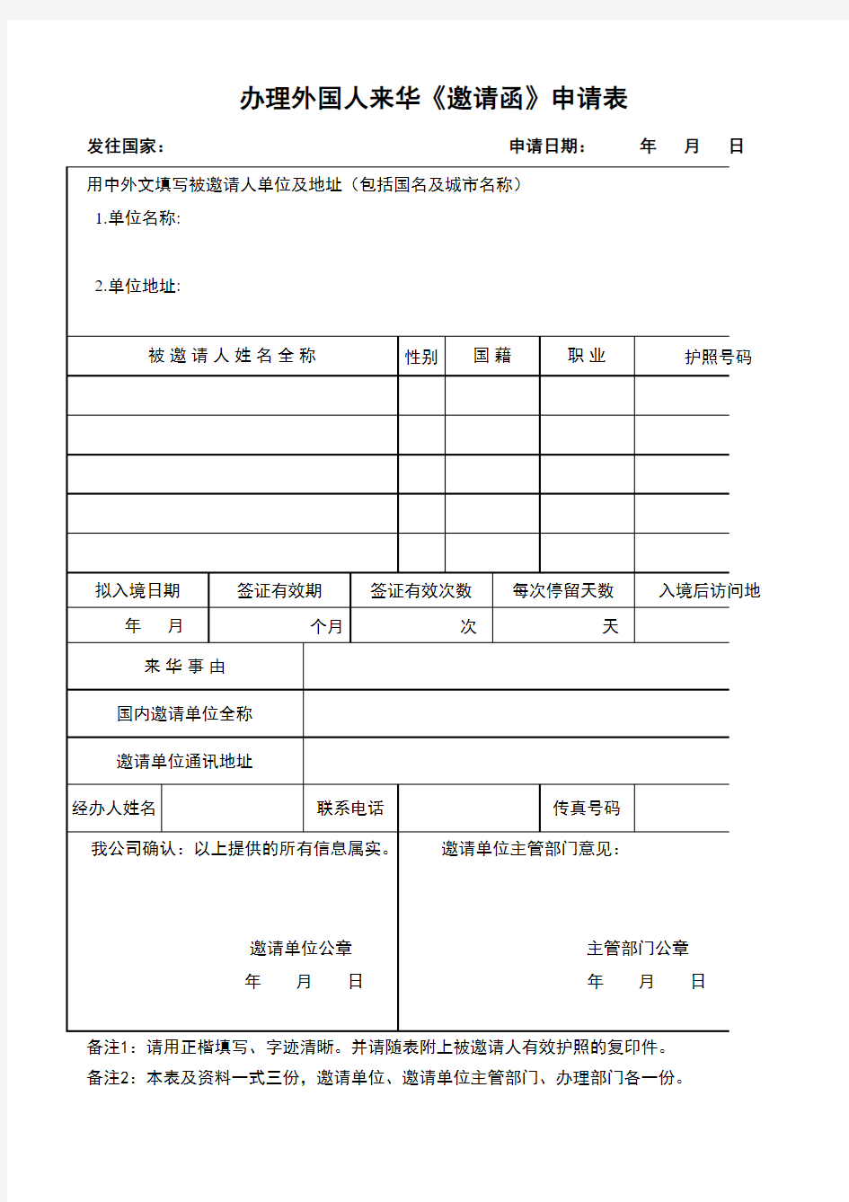 办理外国人来华《邀请函》申请表