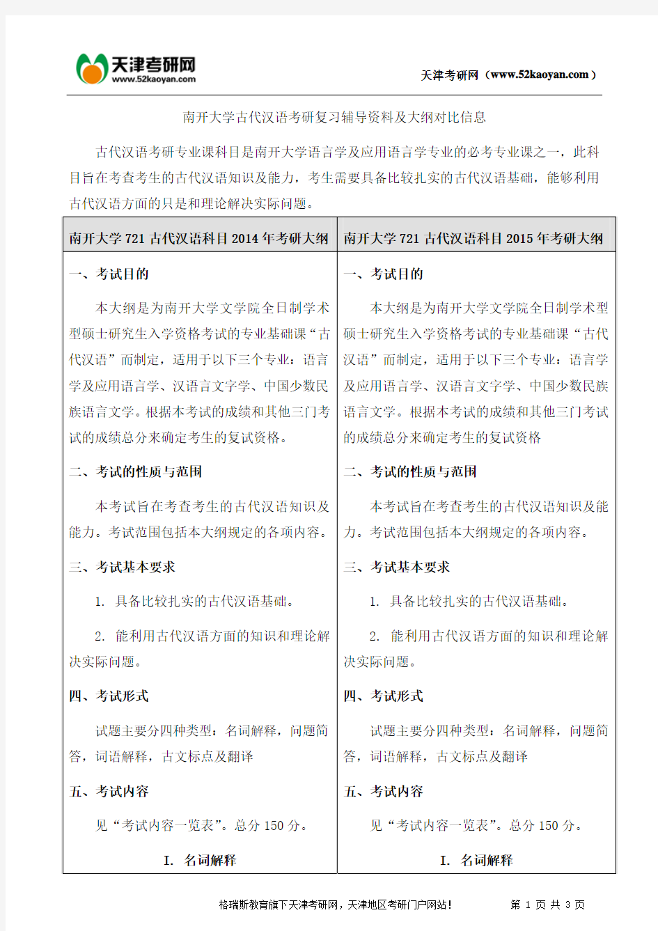 南开大学现代汉语与古代汉语考研复习辅导资料及大纲对比信息