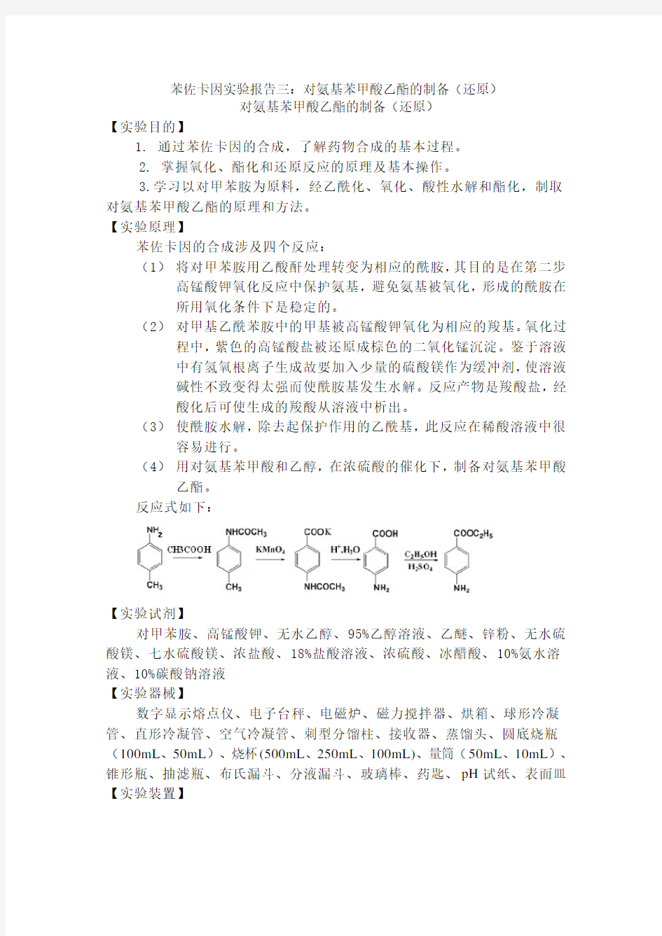 苯佐卡因实验报告三：对氨基苯甲酸乙酯的制备(还原)