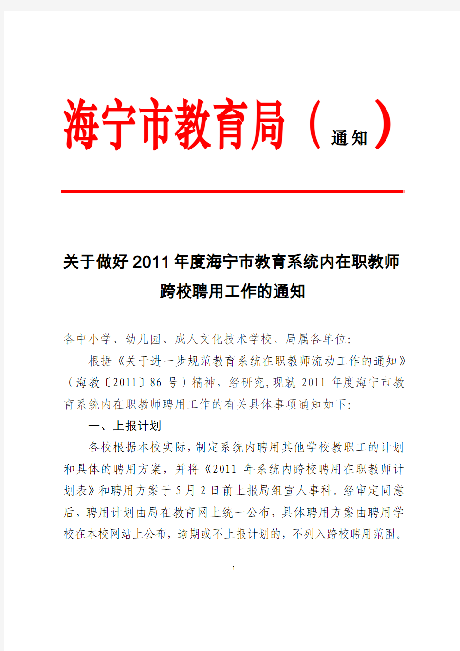 关于做好2011年度海宁市教育系统内在职教师跨校聘用工作的通知—文件1