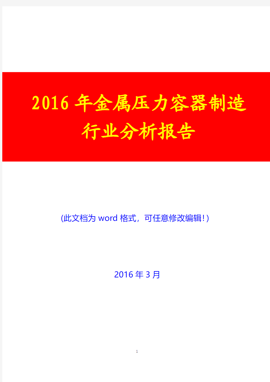 2016年金属压力容器制造行业分析报告(完美版)