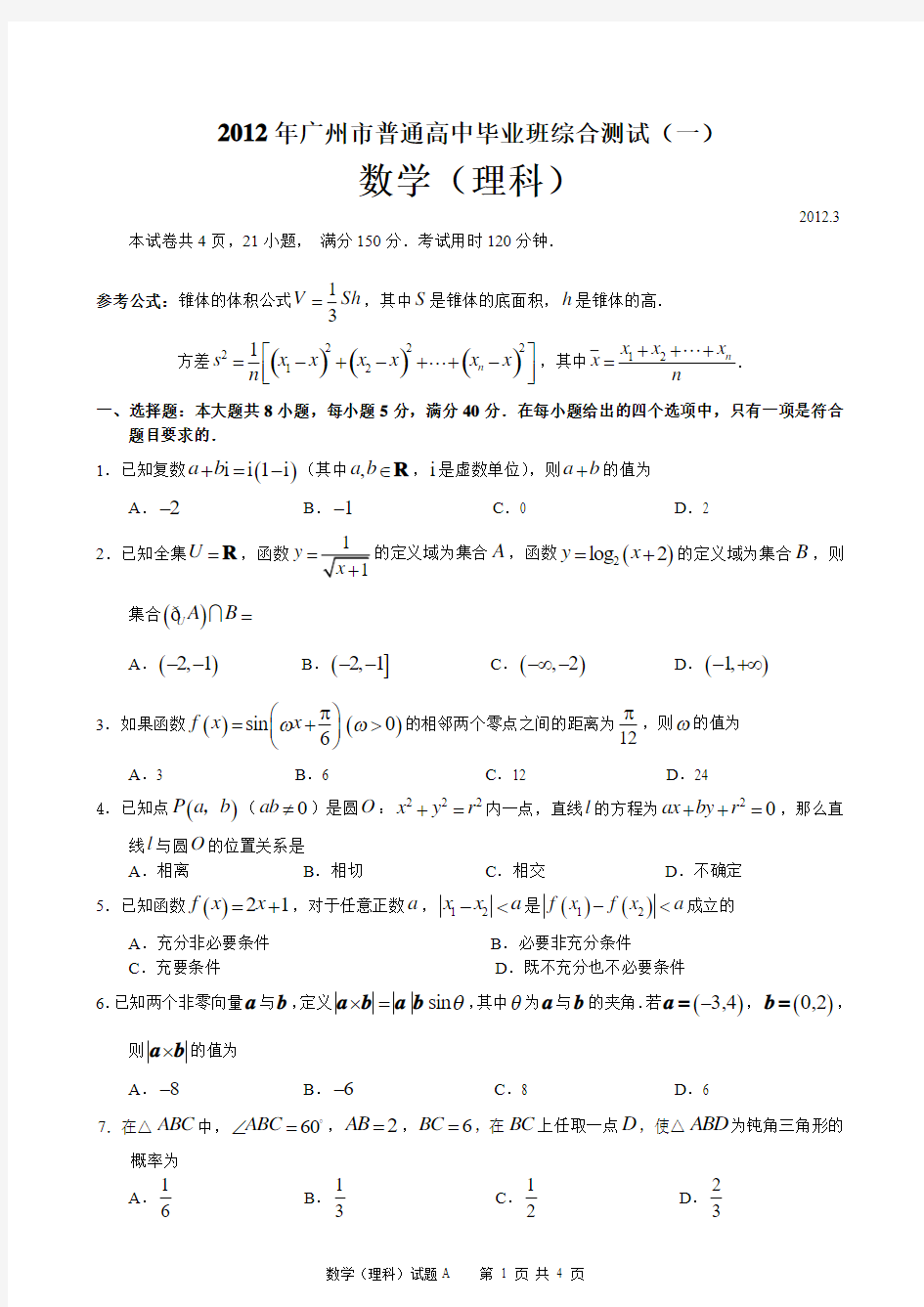 2012年广州市一模数学(理科)
