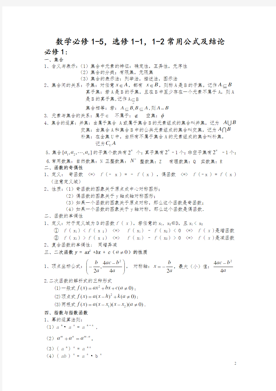 数学必修1-5,选修1-1,1-2常用公式及结论