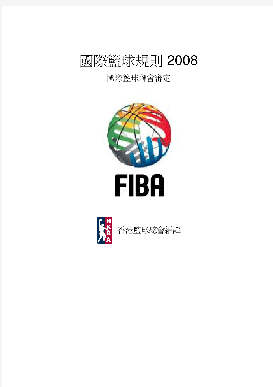 2008国际篮联规则