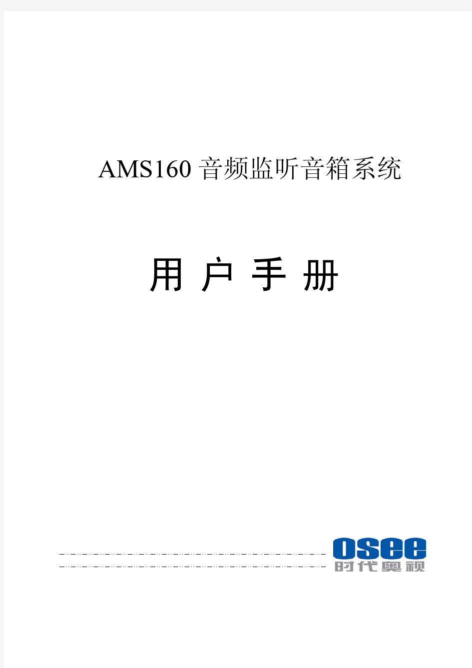 AMS160 音频监听音箱系统 用户手册