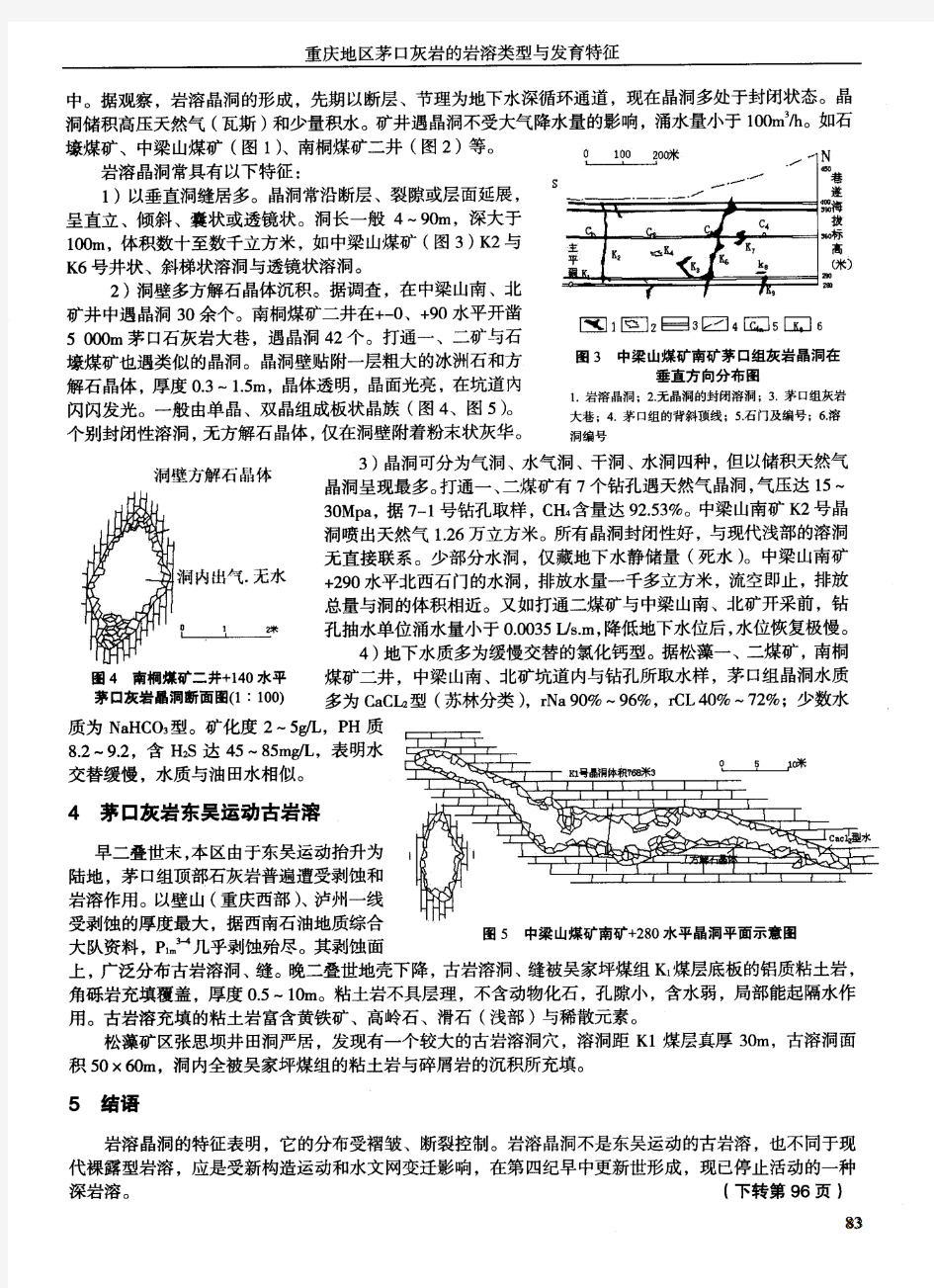 重庆地区茅口灰岩的岩溶类型与发育特征