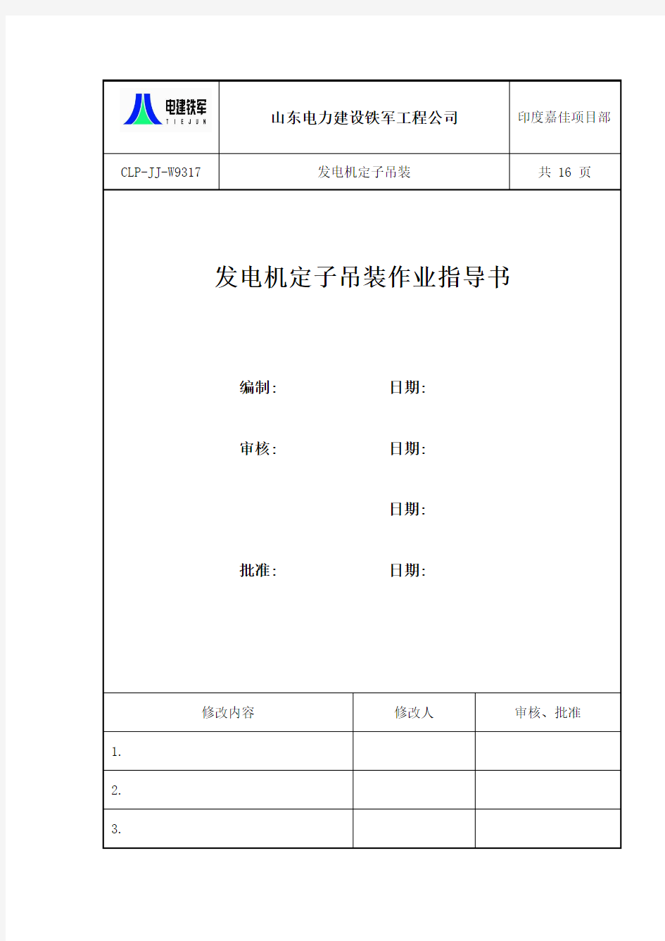 嘉佳发电机定子吊装作业指导书(中文版)