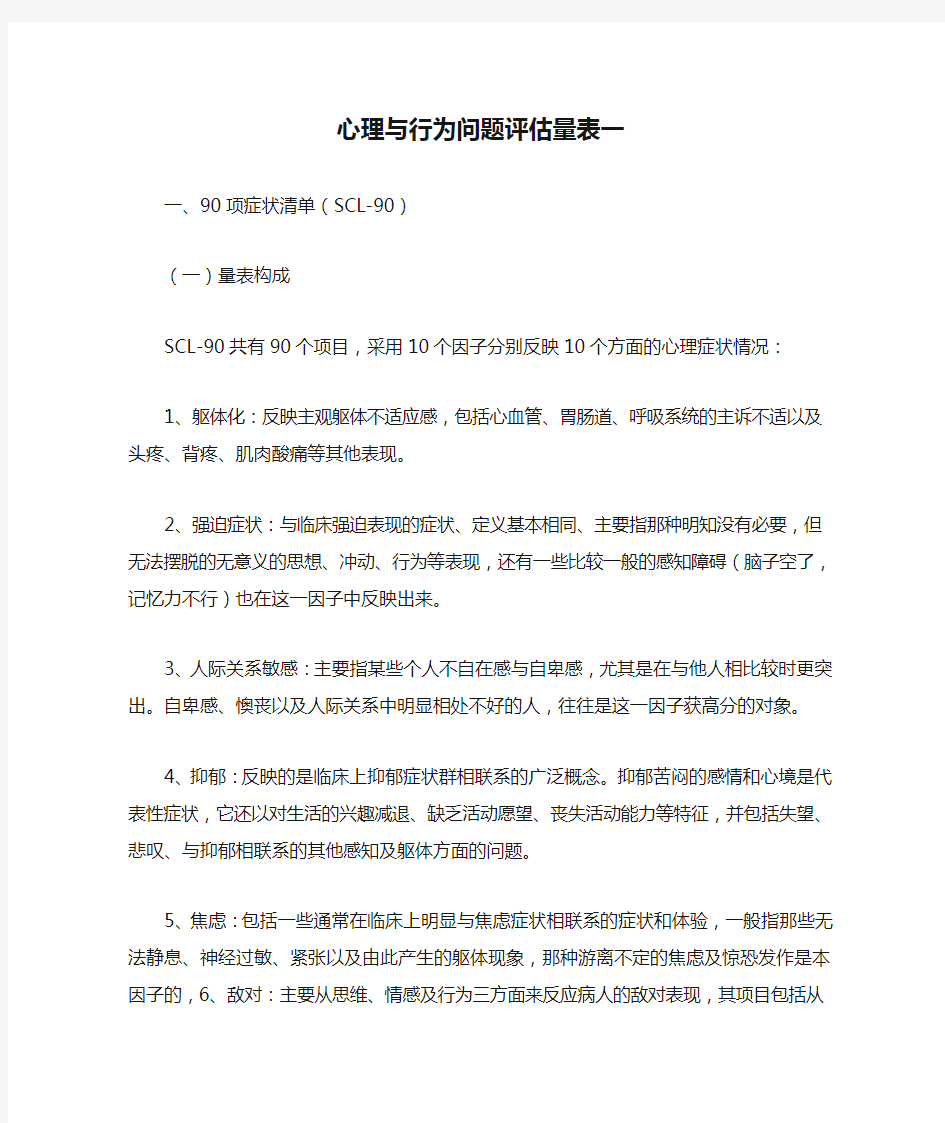 心理与行为问题评估量表一