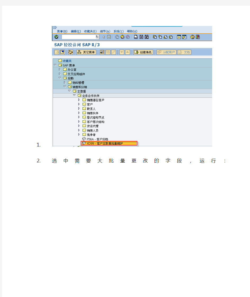 通过XD99批量维护SAP客户主数据