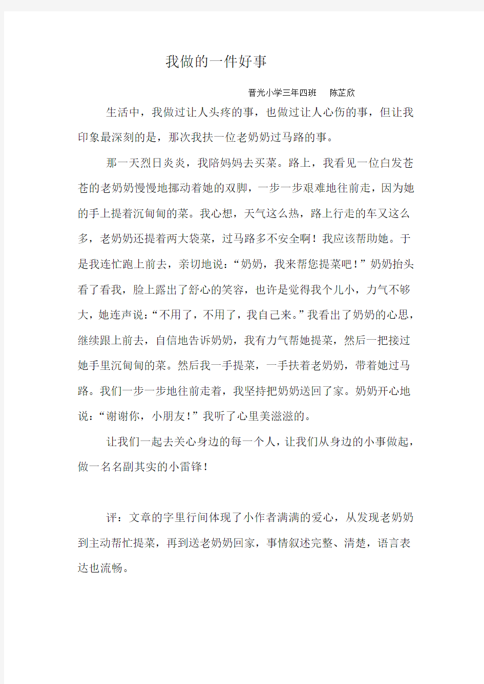 《我做的一件好事》