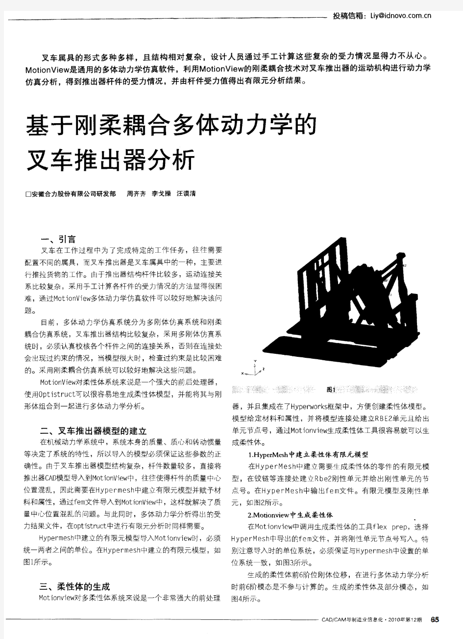 基于刚柔耦合多体动力学的叉车推出器分析