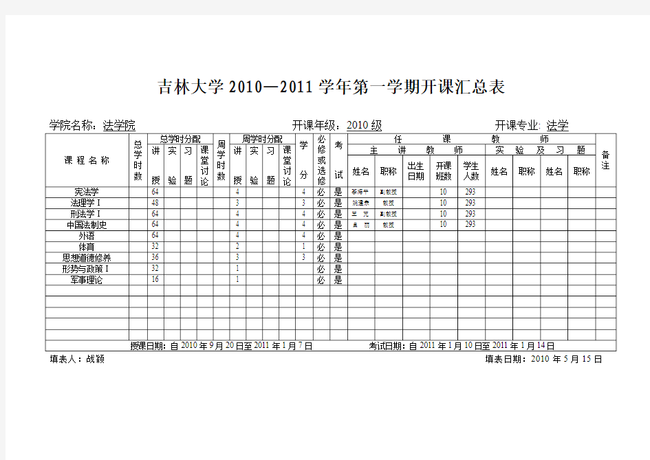 法学课程表