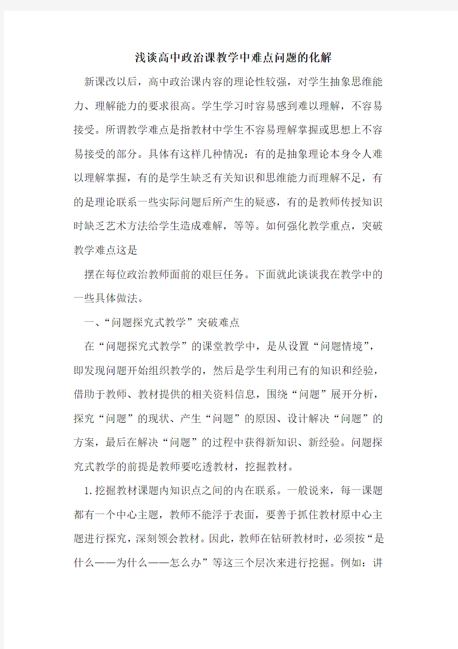 高中政治课教学中难点问题化解论文