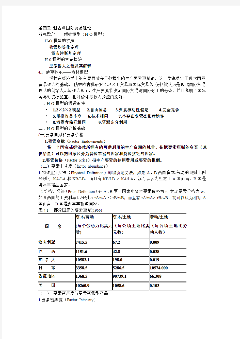 第四章 新古典国际贸易理论