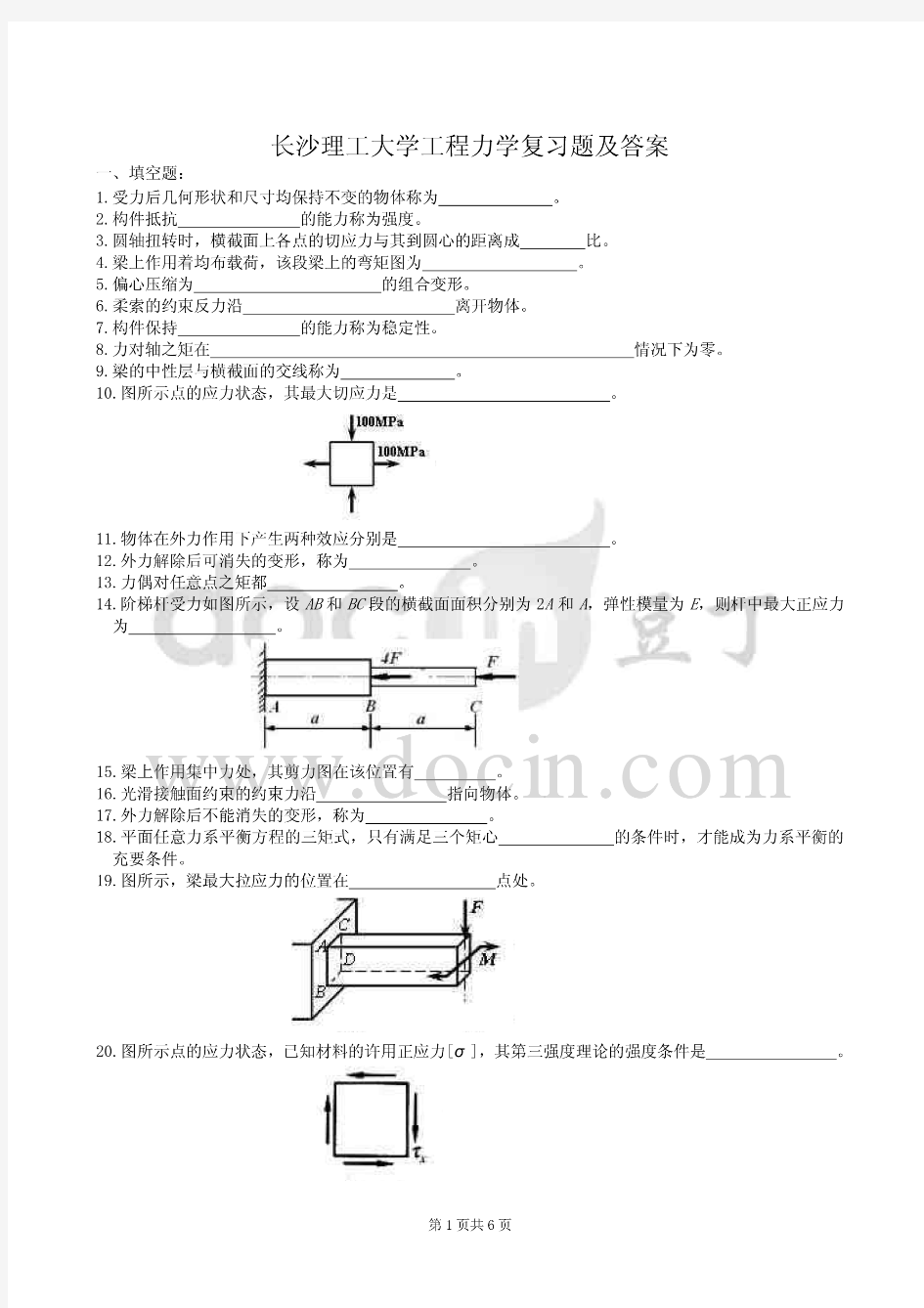 长沙理工大学工程力学复习题及答案