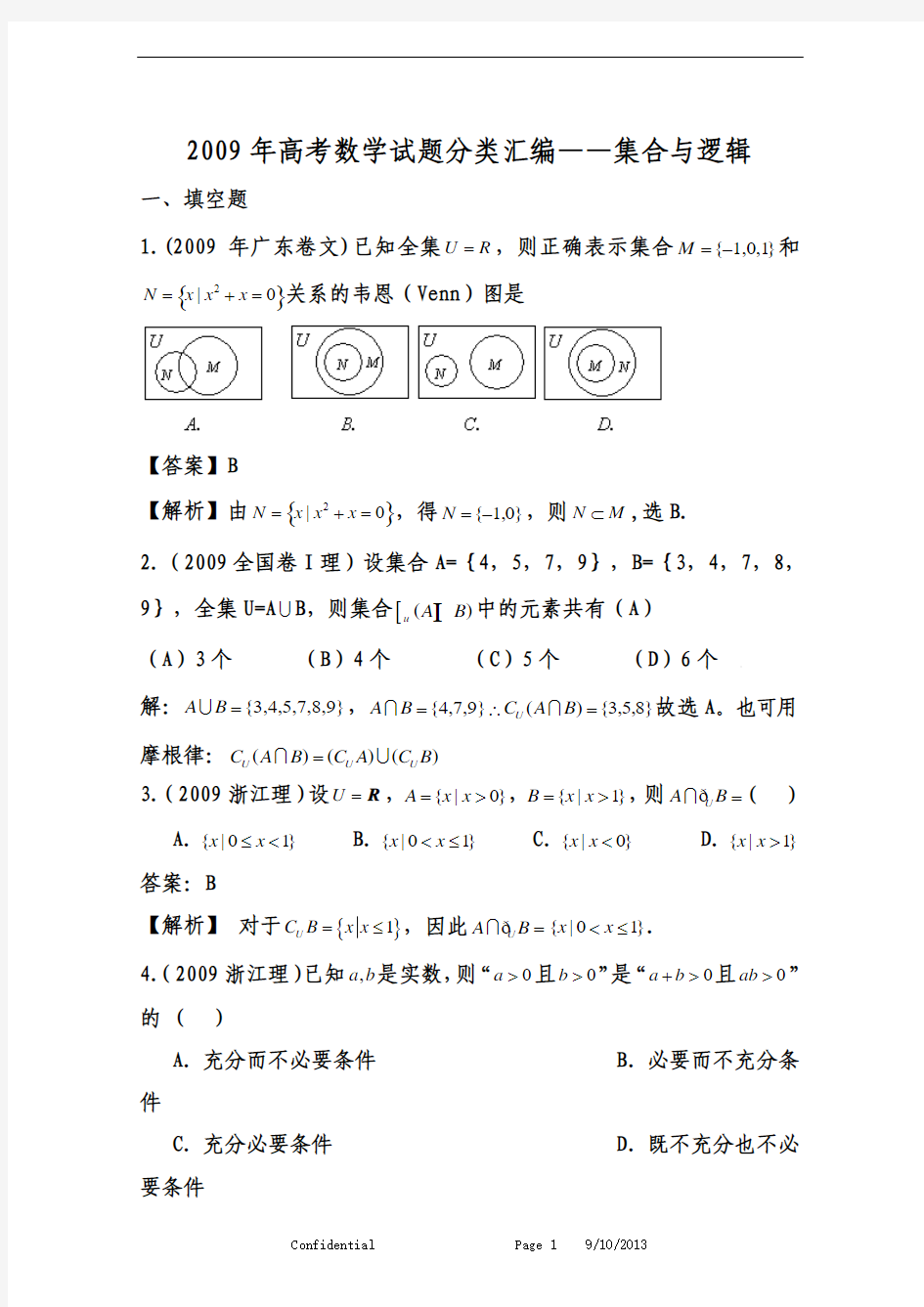 高考数学试题分类汇编集合与逻辑