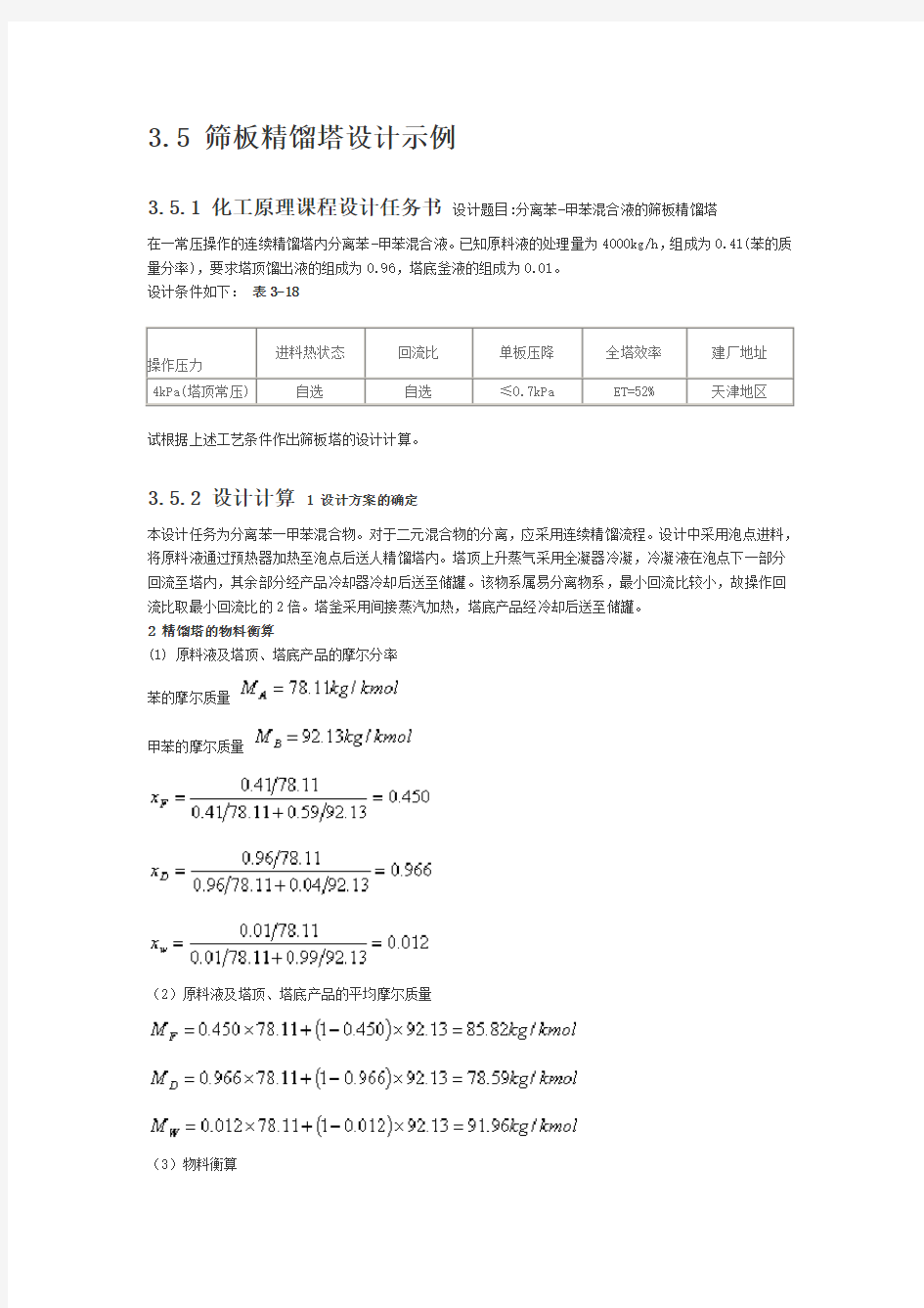 筛板精馏塔设计