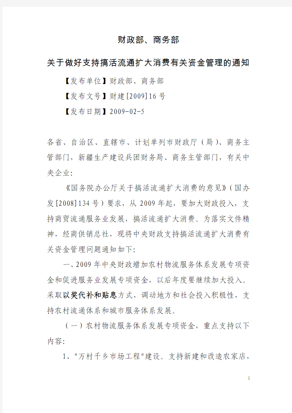 财政部、商务部关于做好支持搞活流通扩大消费有关资金管理的通知