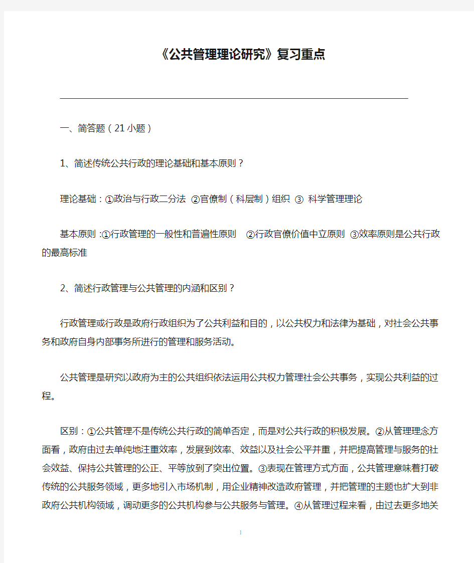 《公共管理理论研究》复习重点