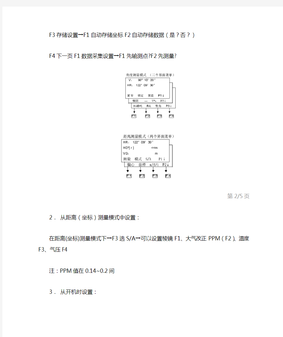 南方全站仪通用使用方法