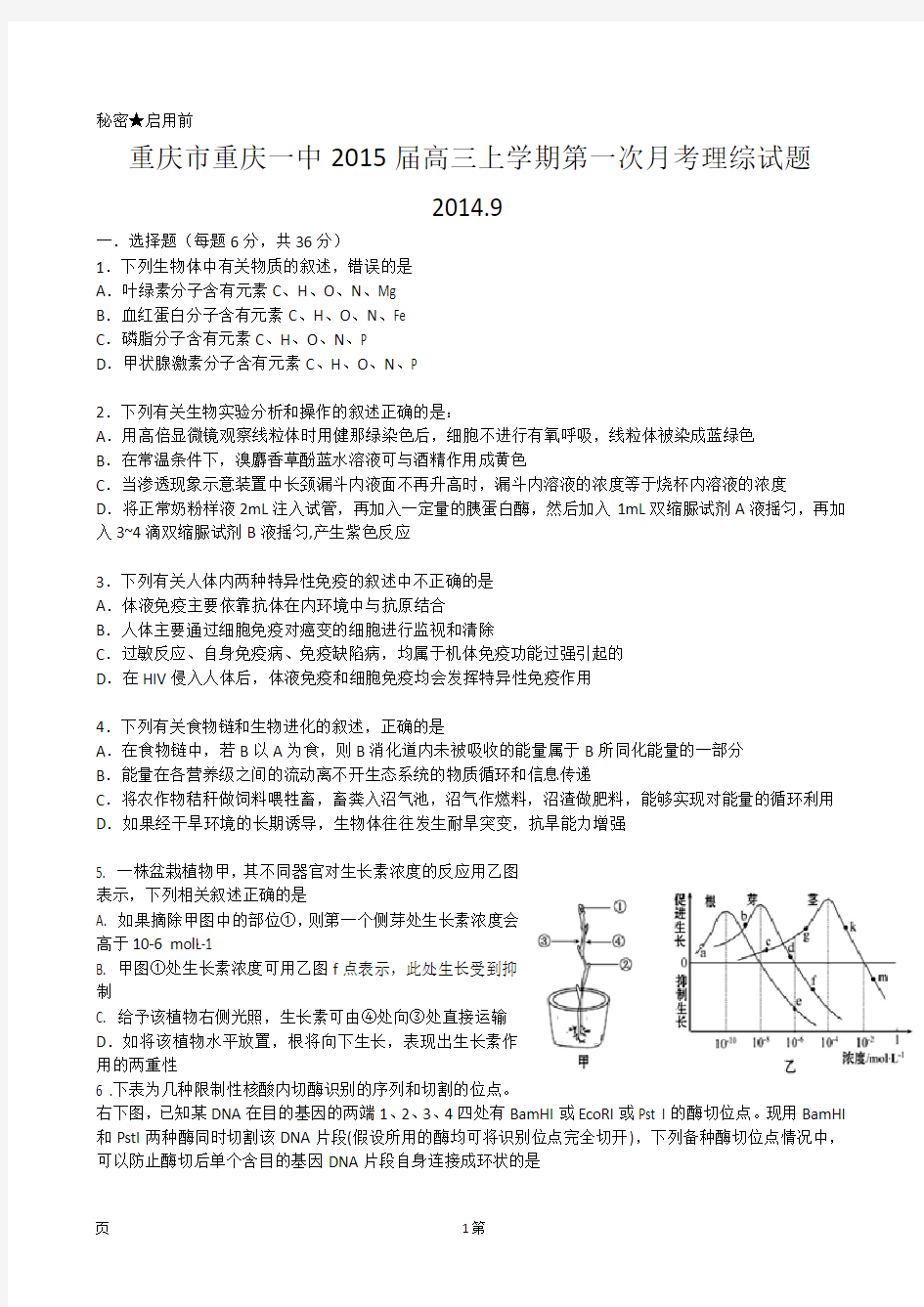 重庆市重庆一中2015届高三上学期第一次月考理综试题 Word版含答案