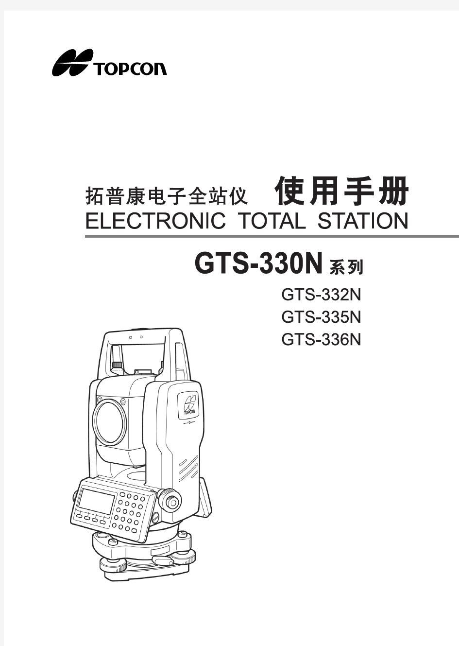 拓普康全站仪GTS-332说明书[1]
