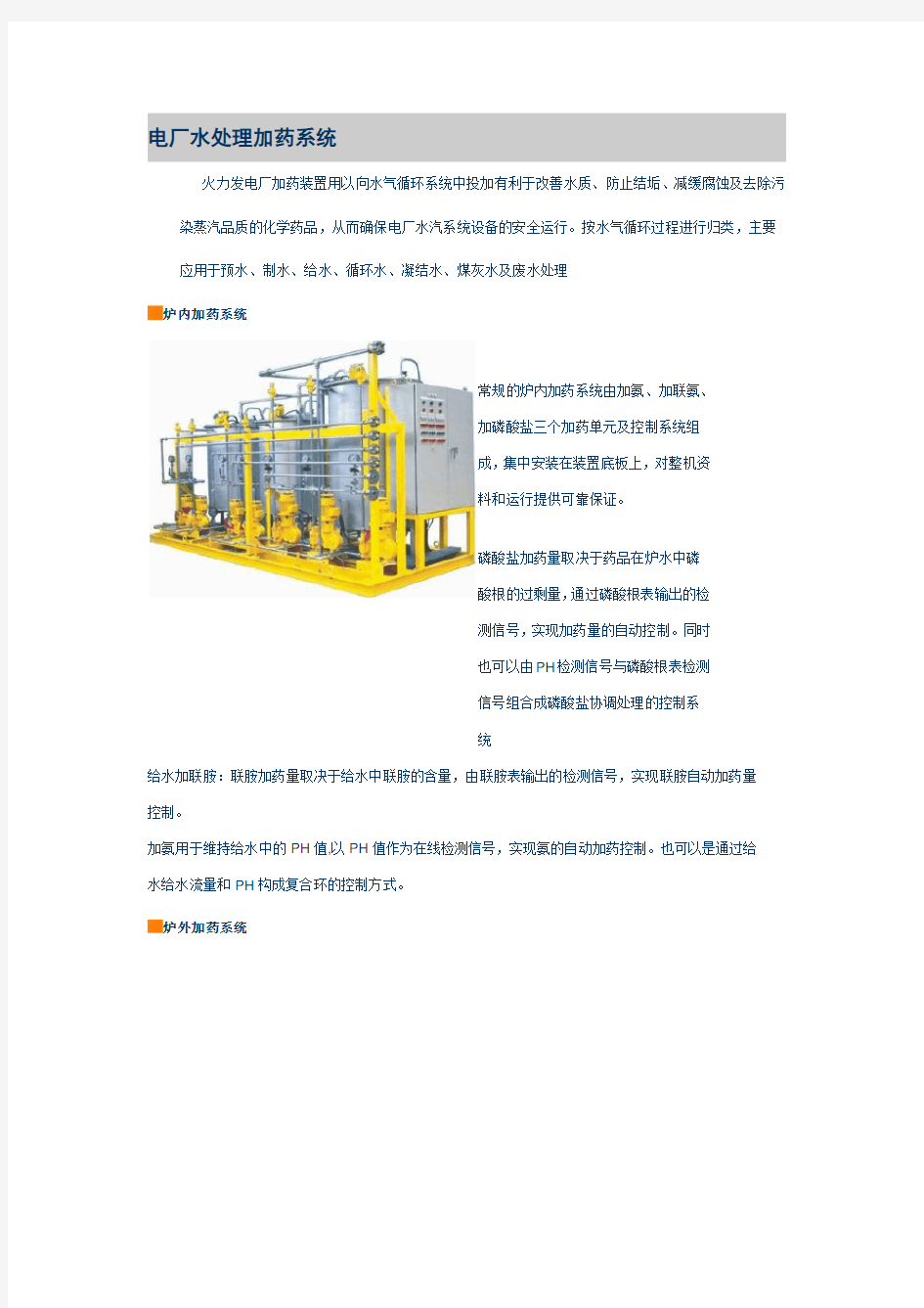 电厂水处理加药系统