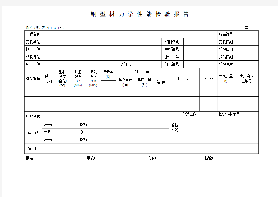 钢型材力学性能检测报告