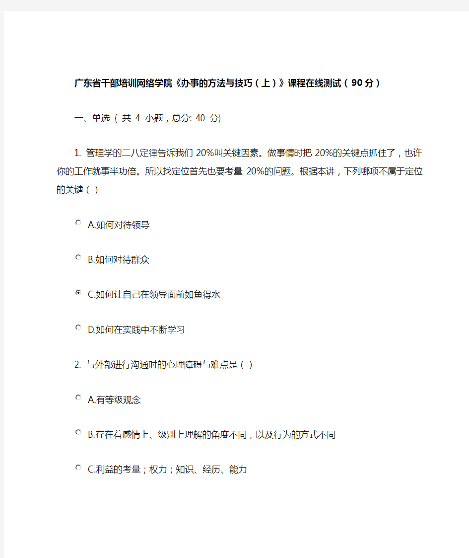 广东省干部培训网络学院《办事的方法与技巧(上)》课程在线测试(90分)