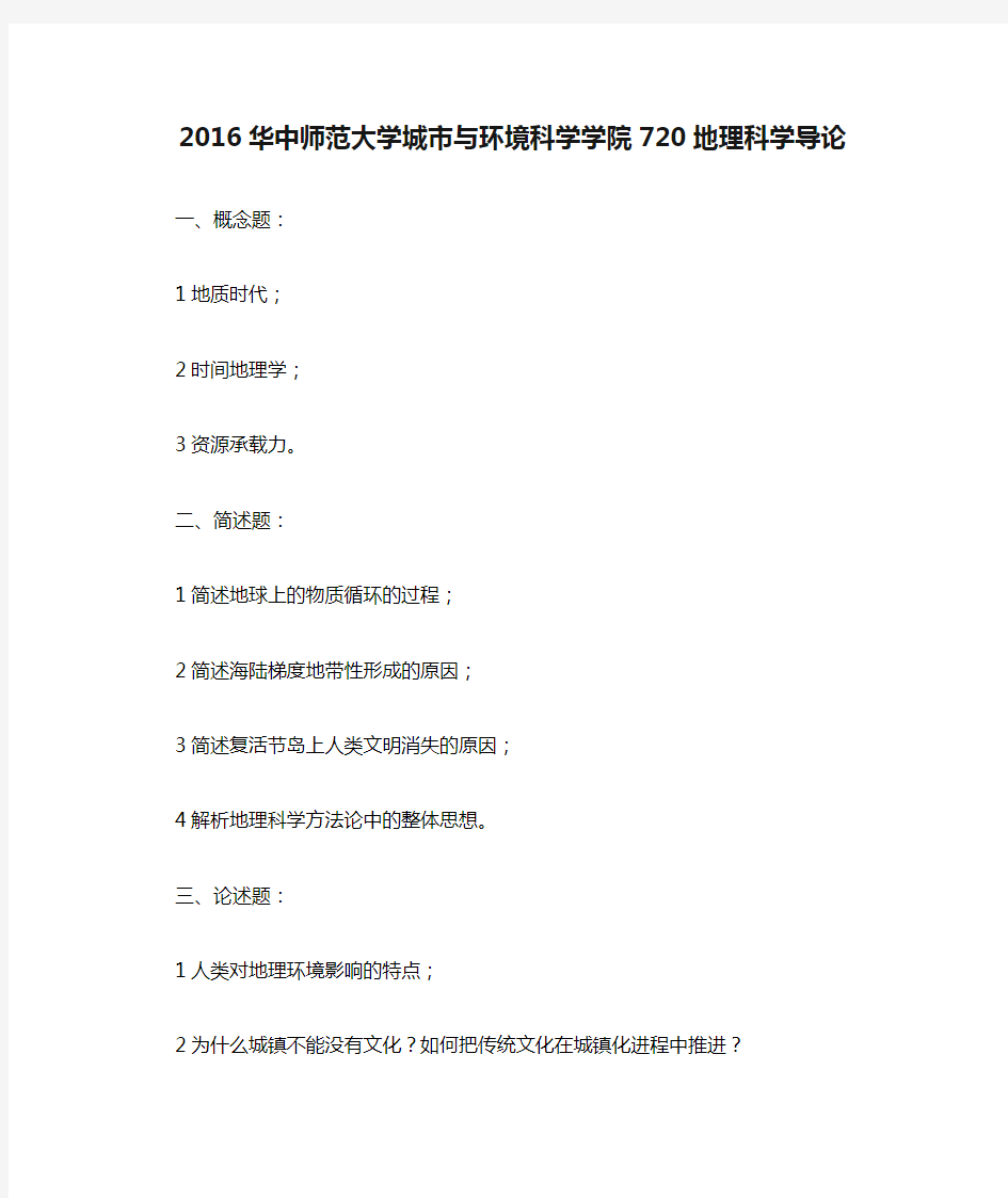 2016华中师范大学城市与环境科学学院720地理科学导论