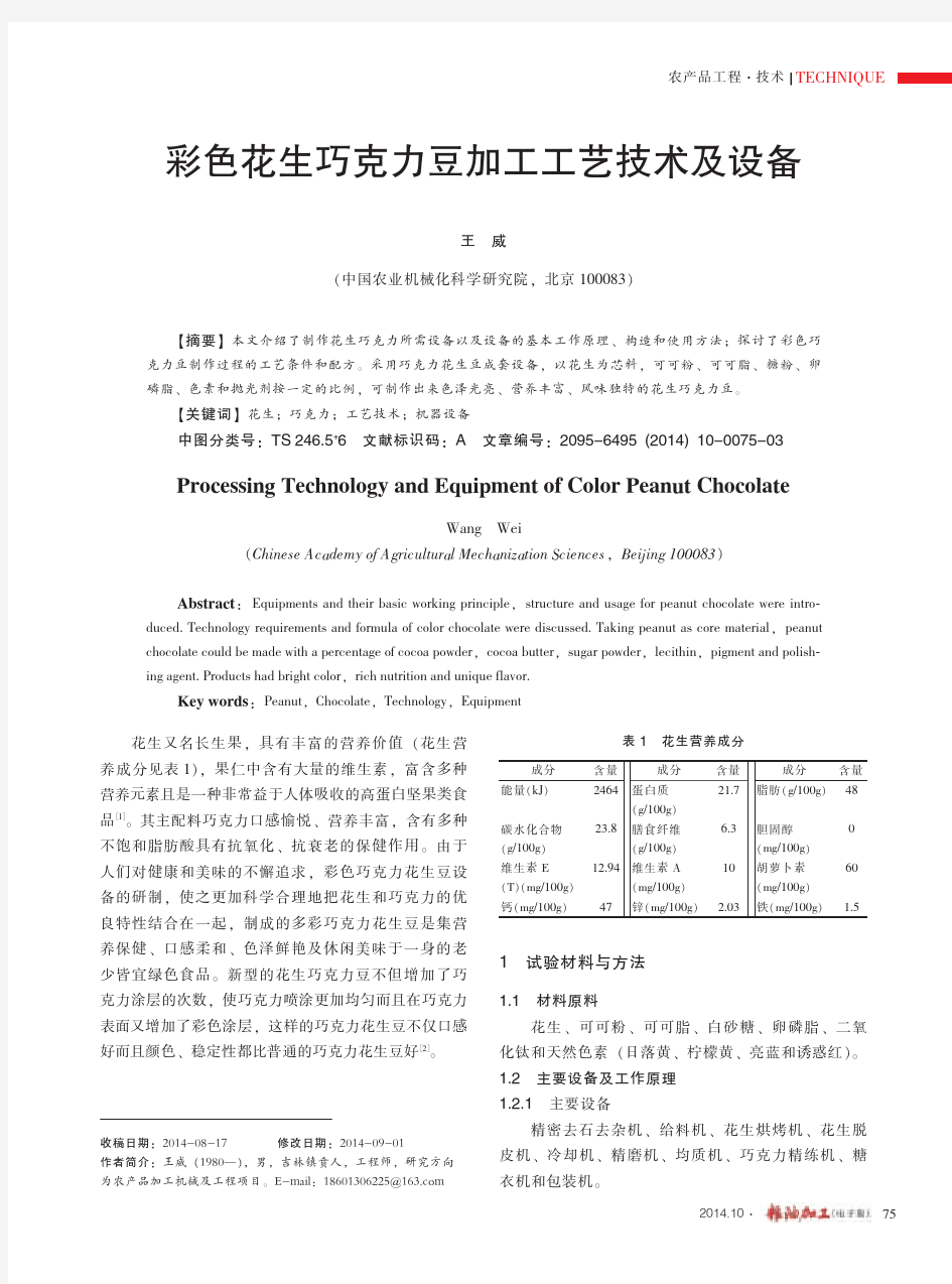 彩色花生巧克力豆加工工艺技术及设备