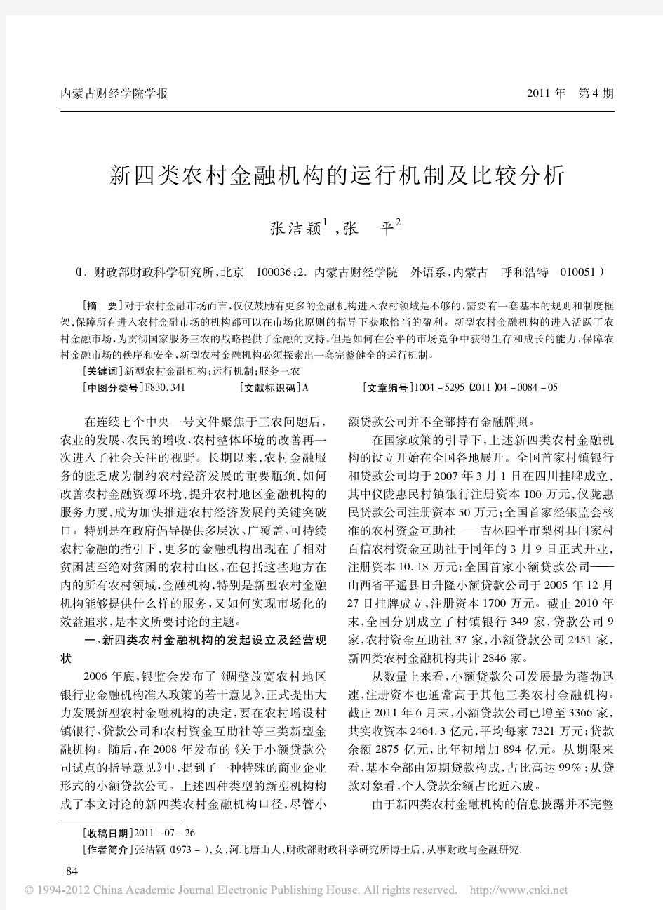 新四类农村金融机构的运行机制及比较分析