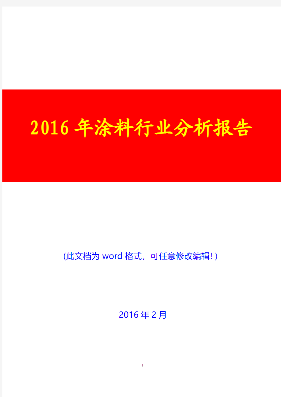 2019年中国涂料行业分析报告(完美版)