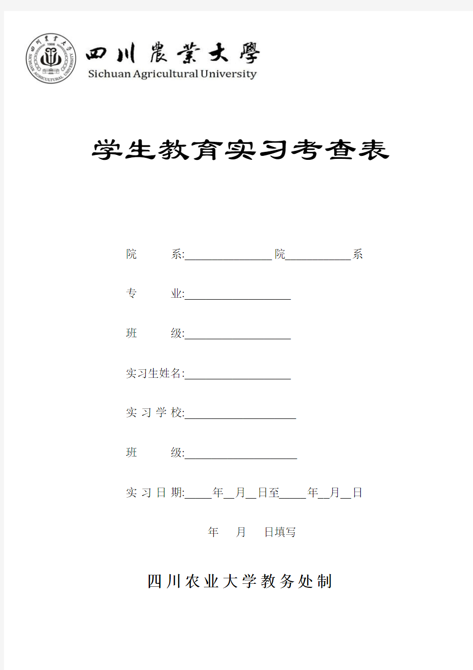 教育教学实习鉴定表