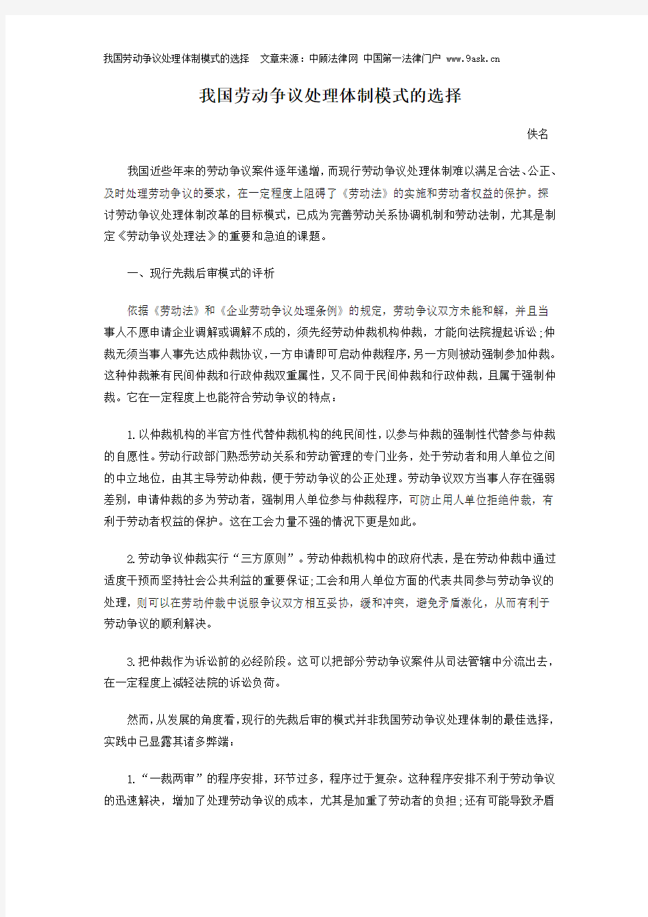 我国劳动争议处理体制模式的选择