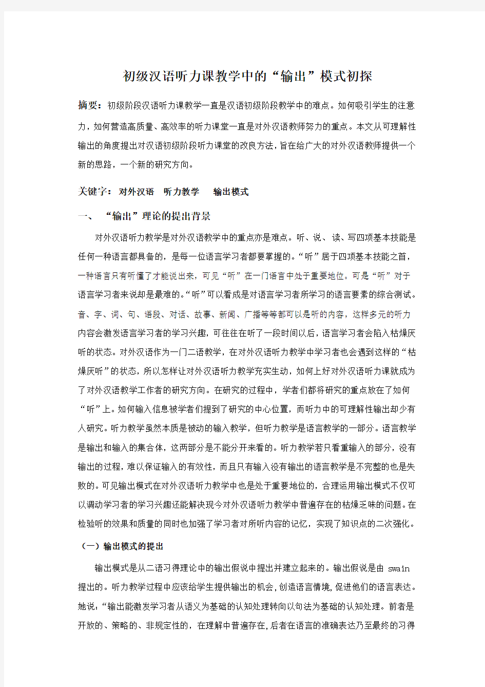 初级汉语听力课教学中的