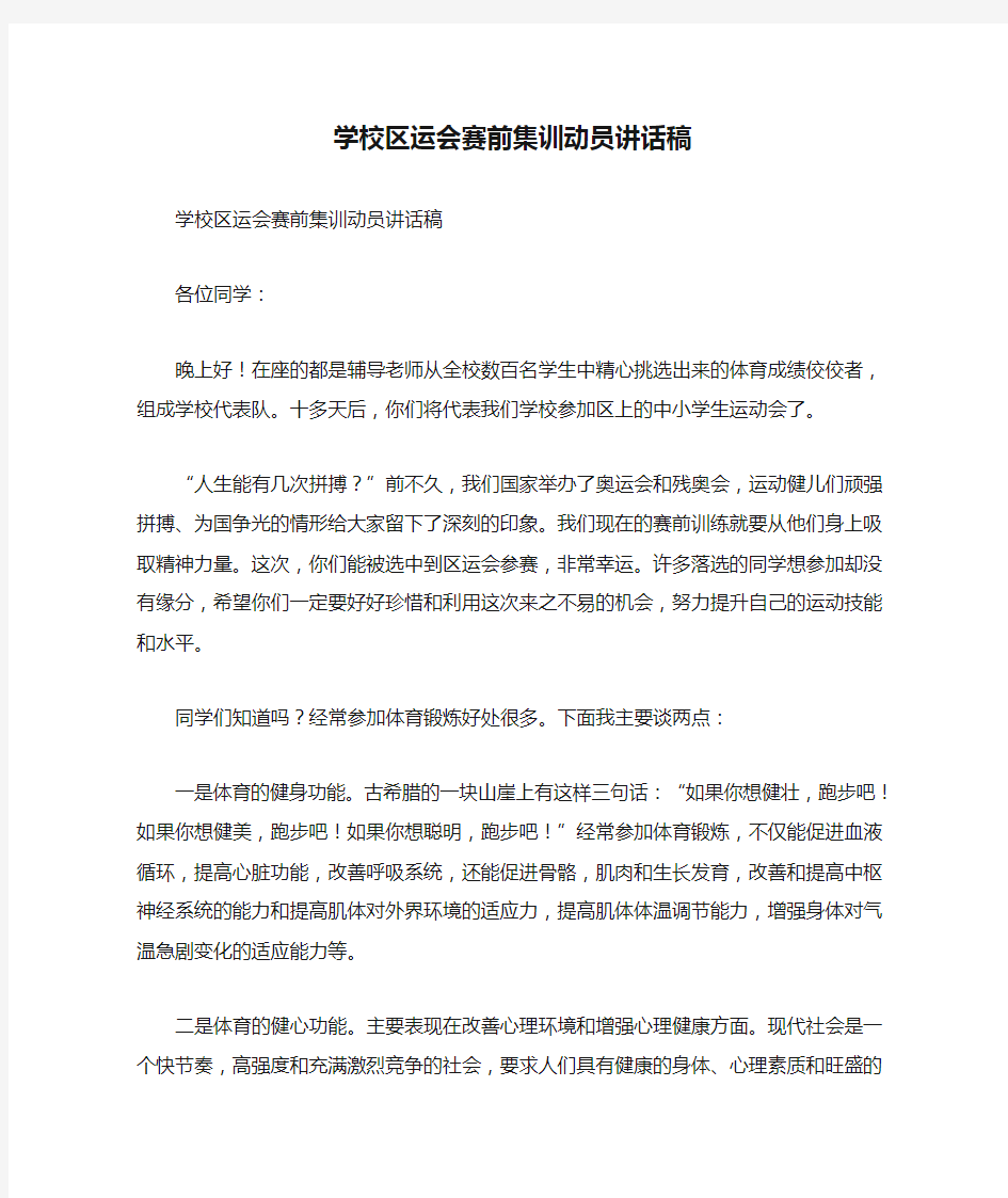 学校区运会赛前集训动员讲话稿