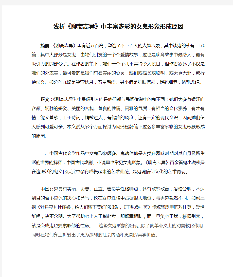 浅析《聊斋志异》中丰富多彩的女鬼形象形成原因