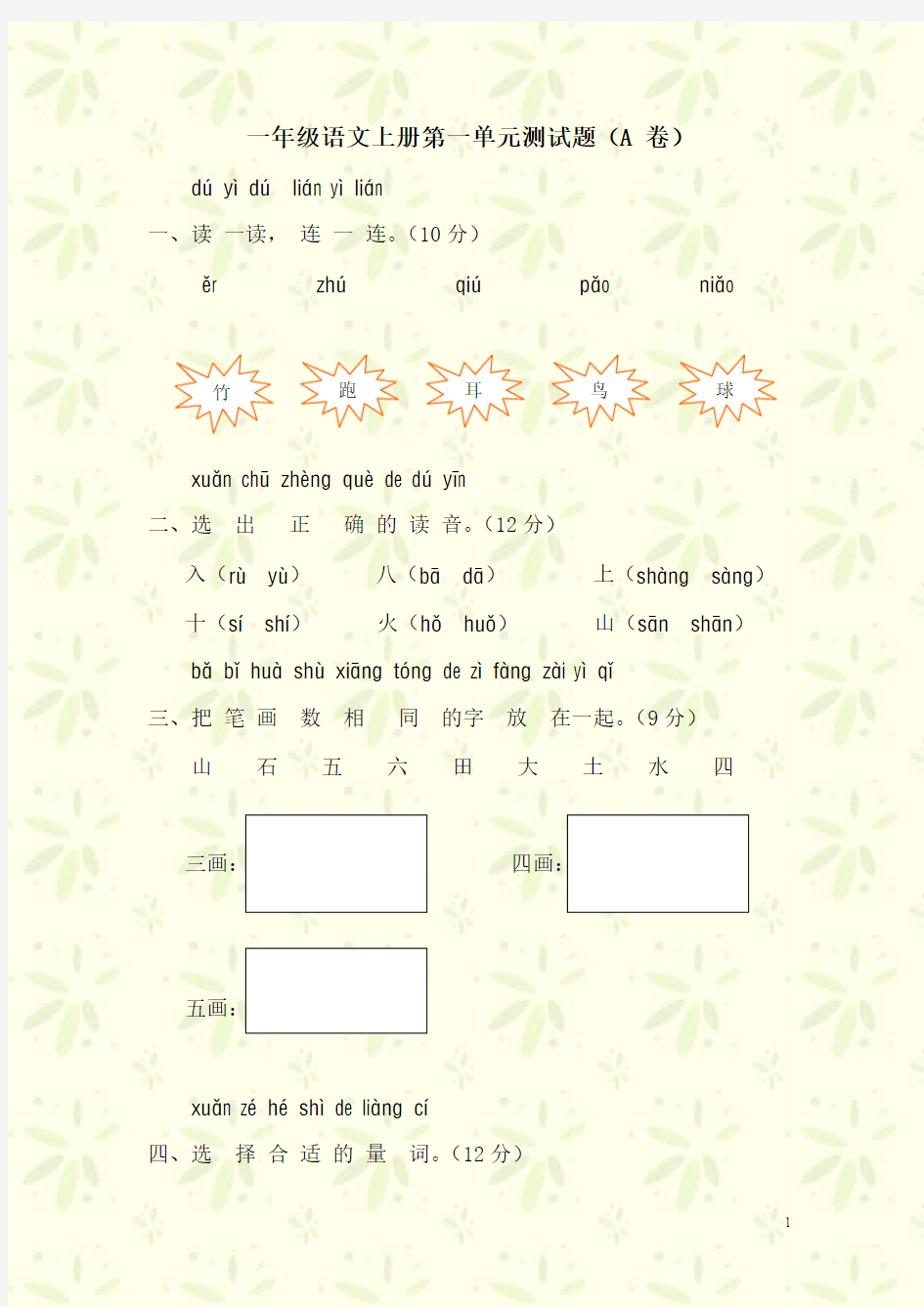 2014-2015小学一年级语文上册第一单元测试题(最新)