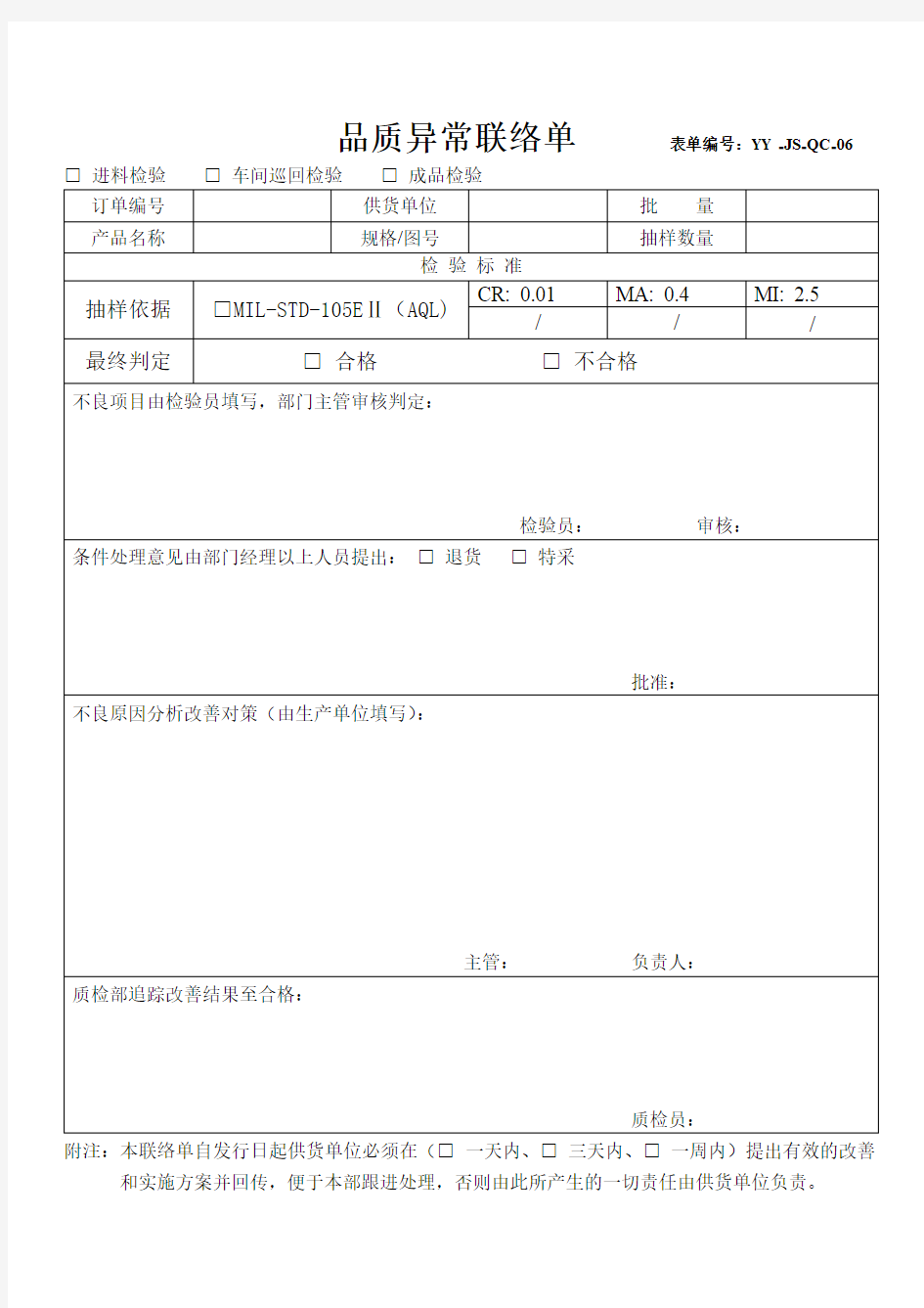 品质异常联络单