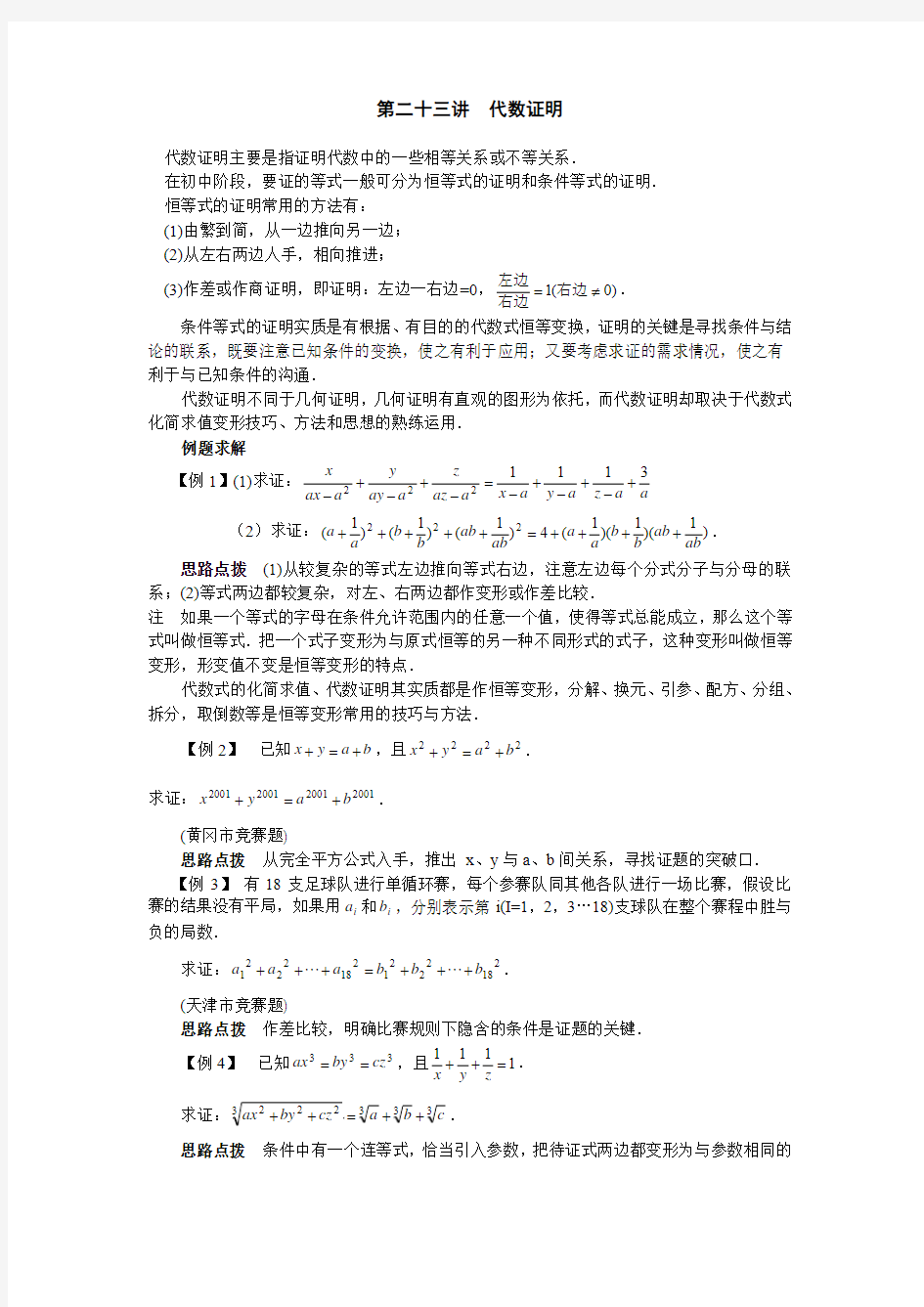 新课标八年级数学竞赛讲座：第二十三讲 代数证明