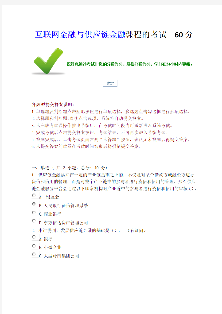 互联网金融与供应链金融 课程的考试  60分