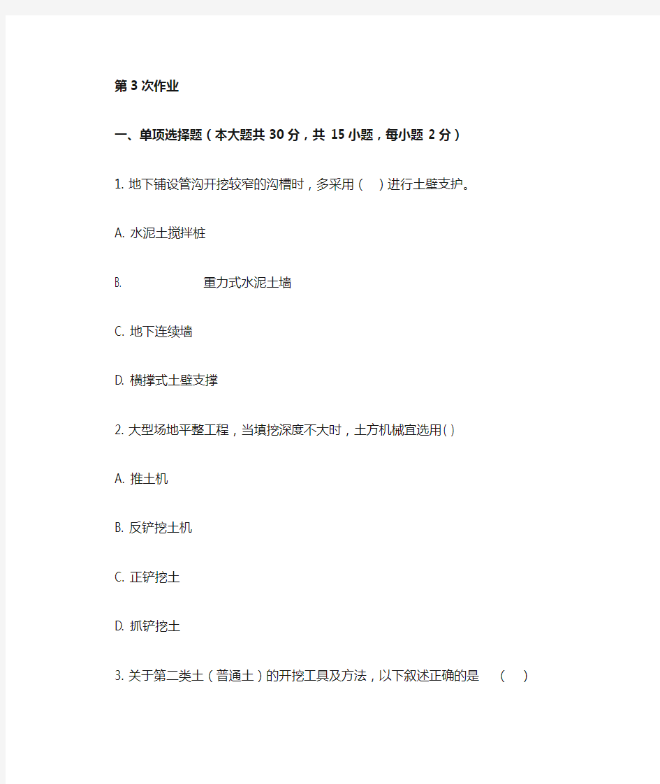 重庆大学网络教育学院161批次建筑施工技术 ( 第3次 )答案