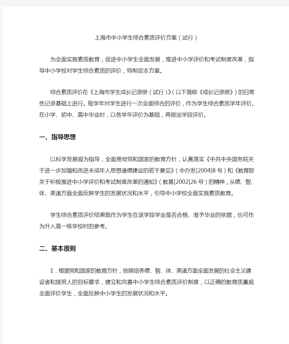 上海市中小学生综合素质评价方案(试行)