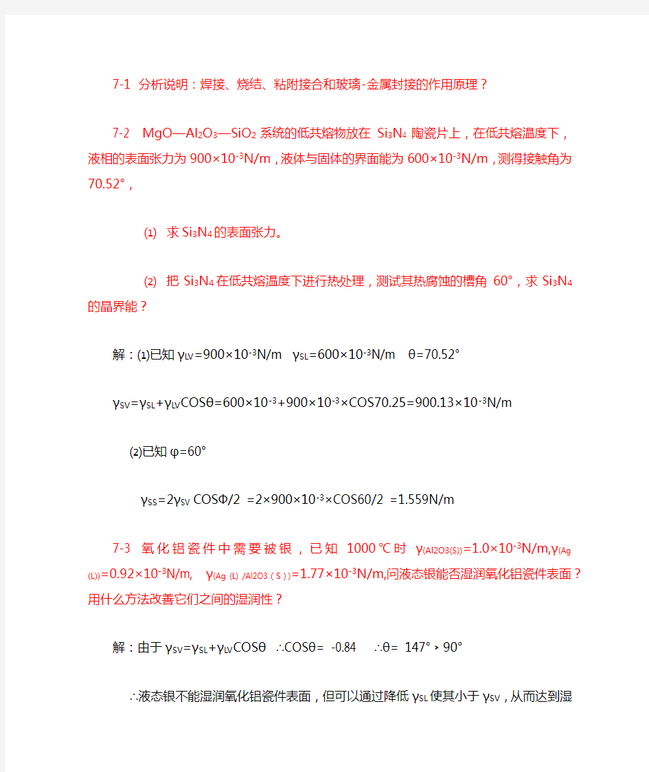 无机材料科学基础课后习题答案7