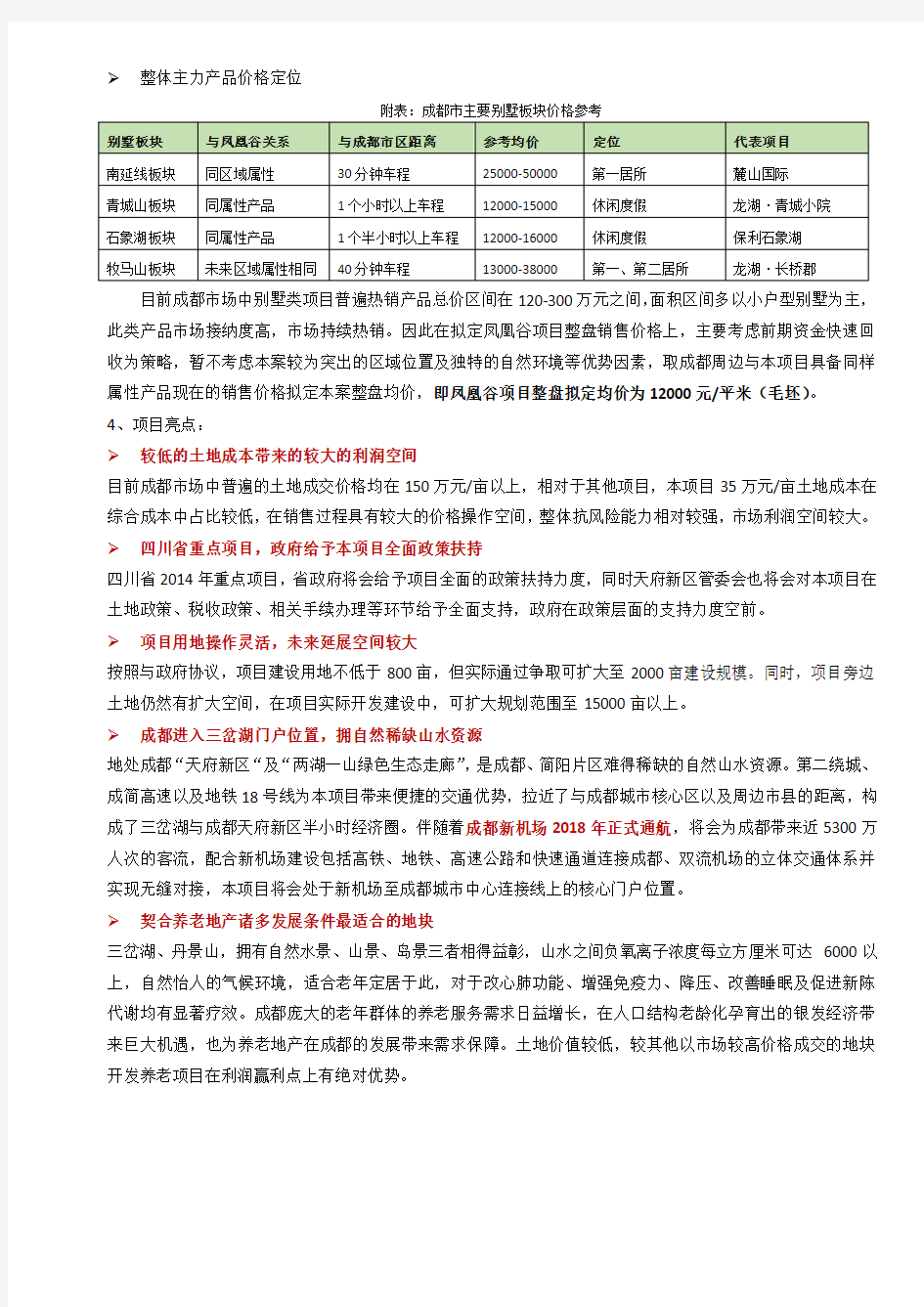 中国成都天府新区·凤凰谷项目介绍要点(20141118版本) - 复件